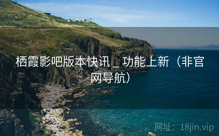 栖霞影吧版本快讯 _ 功能上新（非官网导航）