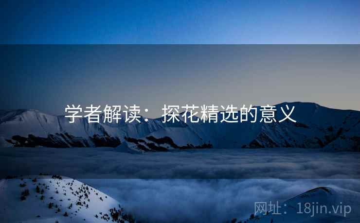 学者解读：探花精选的意义