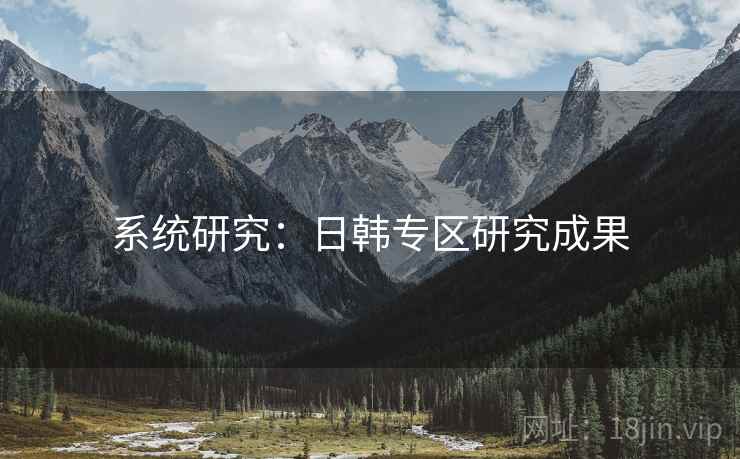 系统研究：日韩专区研究成果
