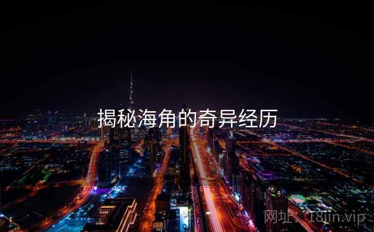 揭秘海角的奇异经历