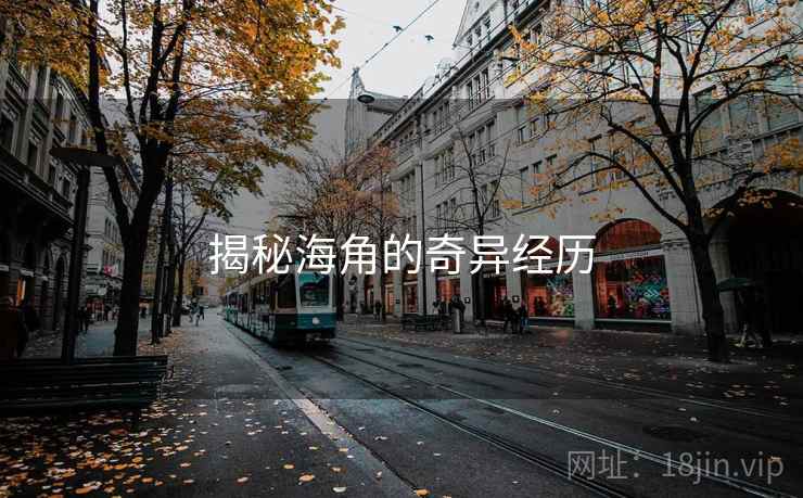 揭秘海角的奇异经历