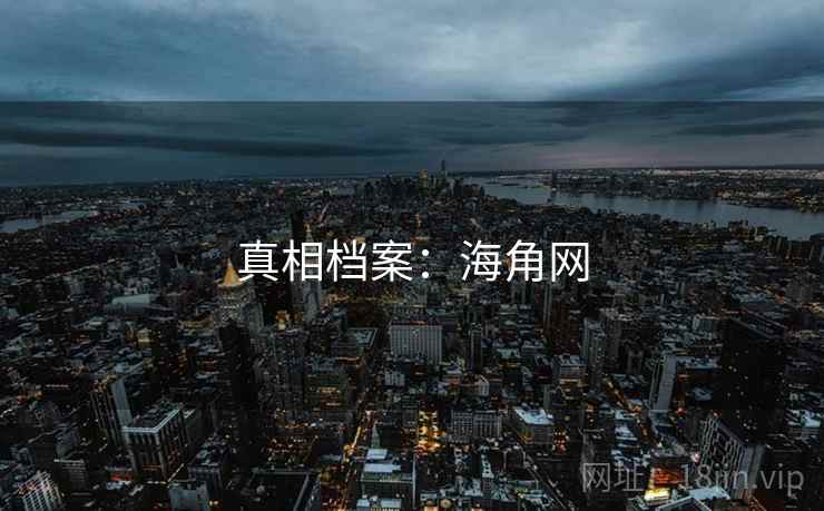 真相档案：海角网