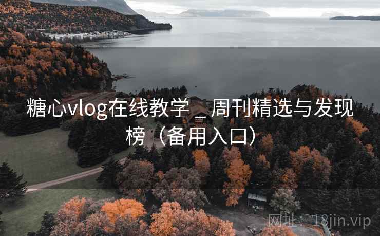 糖心vlog在线教学 _ 周刊精选与发现榜(备用入口) 糖心vlog在线教学 _ 周刊精选与发现榜(备用入口)