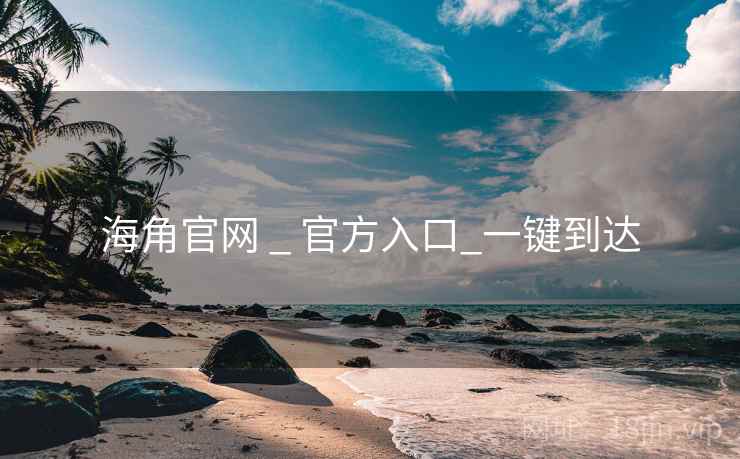 海角官网 _ 官方入口_一键到达 海角官网 _ 官方入口_一键到达