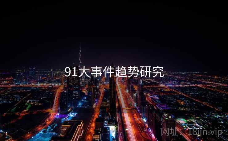 91大事件趋势研究 91大事件趋势研究