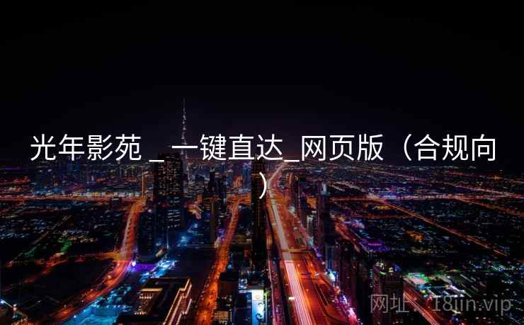 光年影苑 _ 一键直达_网页版(合规向) 光年影苑 _ 一键直达_网页版(合规向)