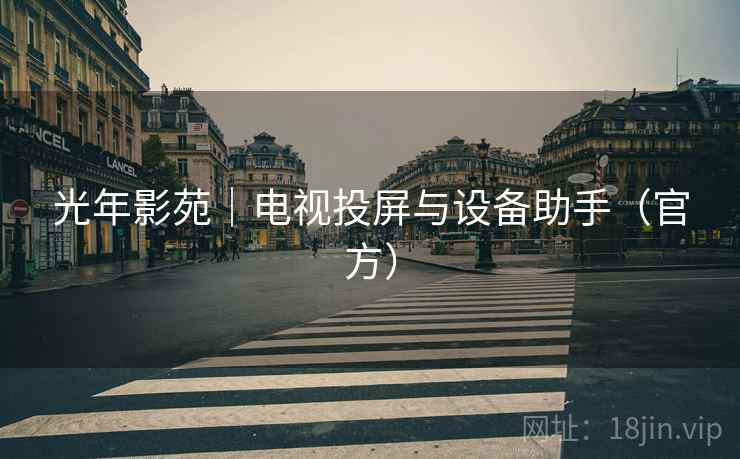 光年影苑|电视投屏与设备助手(官方) 光年影苑|电视投屏与设备助手(官方)