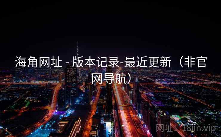 海角网址 - 版本记录-最近更新(非官网导航) 海角网址 - 版本记录-最近更新(非官网导航)