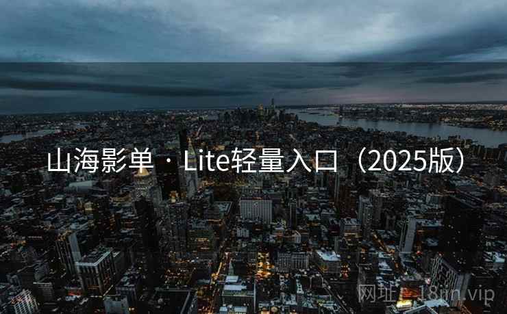 山海影单 · Lite轻量入口(2025版) 山海影单 · Lite轻量入口(2025版)