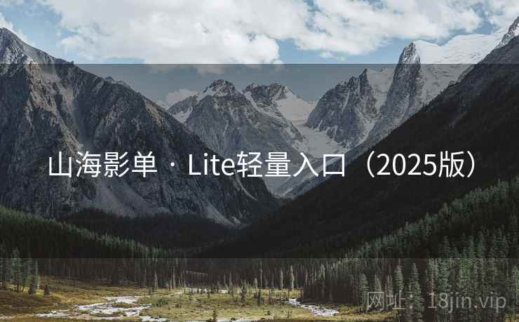 山海影单 · Lite轻量入口(2025版) 山海影单 · Lite轻量入口(2025版)